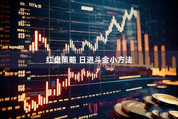 红盘策略 日进斗金小方法