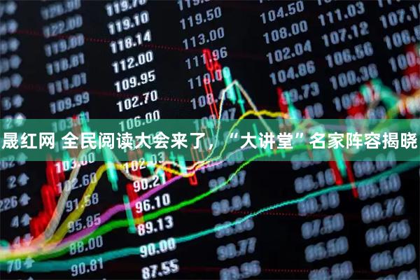 晟红网 全民阅读大会来了，“大讲堂”名家阵容揭晓