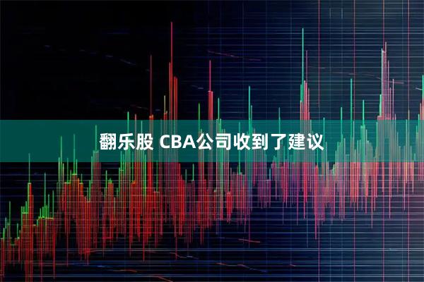 翻乐股 CBA公司收到了建议