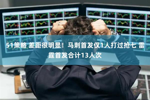 51策略 差距很明显！马刺首发仅1人打过抢七 雷霆首发合计13人次