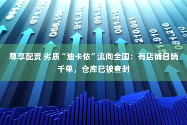 尊享配资 劣质“迪卡侬”流向全国：有店铺日销千单，仓库已被查封