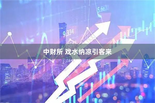 中财所 戏水纳凉引客来