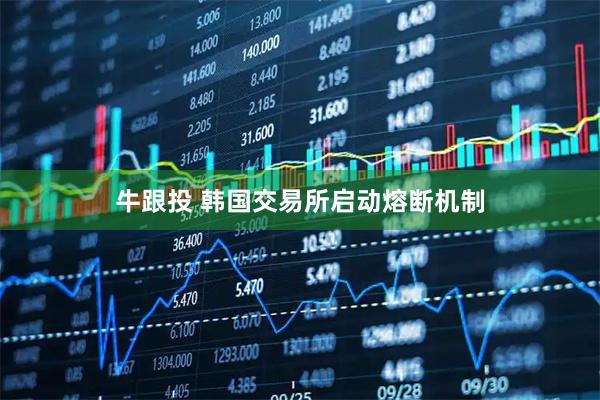 牛跟投 韩国交易所启动熔断机制